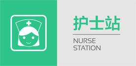 医院门牌 护士站