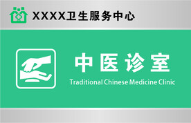 中医诊室