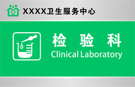 检验科门牌