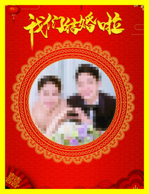 我们结婚了
