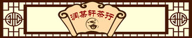 茶行门头牌