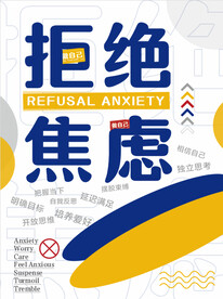 焦虑 
