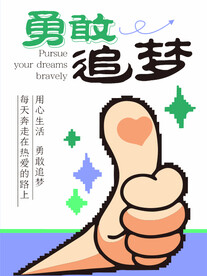 勇敢追梦 