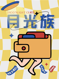 月光族
