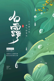 白露节气宣传海报