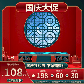 国庆钜惠海报