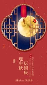 迎中秋庆国庆海报
