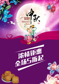 中秋促销海报