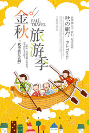 金秋旅行海报