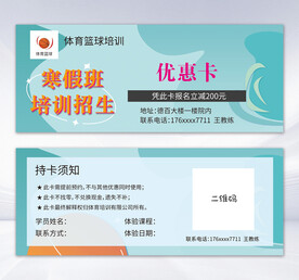 篮球培训优惠卡