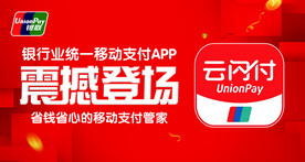 云闪付