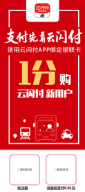 云闪付一分购