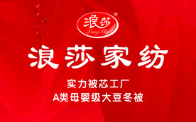 浪莎家纺