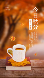 秋分海报日签