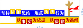 法治思想文化墙
