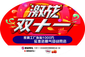 家具双十一地贴