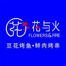 花与火豆花烤鱼