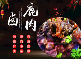卤鹿肉  