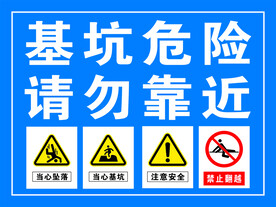 基坑危险
