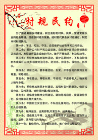 村规民约
