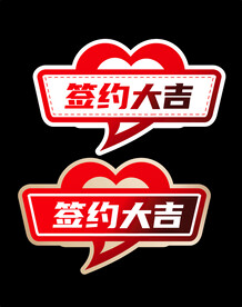 签约手举牌 