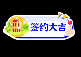 签约手举牌 