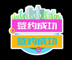 签约手举牌 