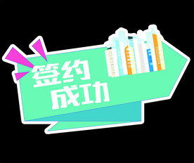 签约手举牌 