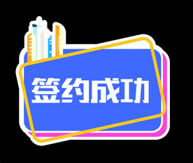 签约手举牌 