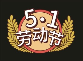 劳动节手举牌 