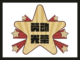 劳动节手举牌 