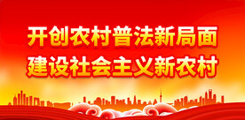 民主法治宣传
