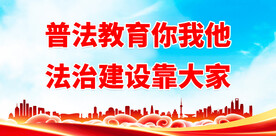 民主法治宣传 