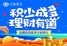 积少成多理财有道