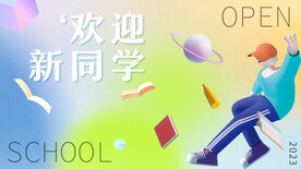 欢迎新同学 