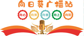 校园文化墙  幼儿园广播站