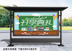 开学典礼展板