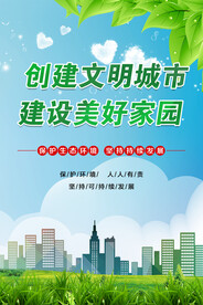 创建文明城市