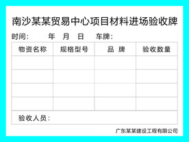 材料验收牌