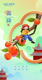 霜降海报