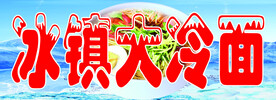 冷面