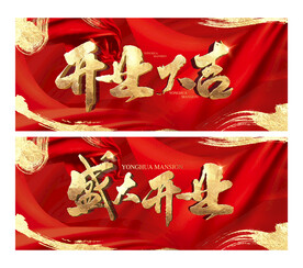 盛大开业画面