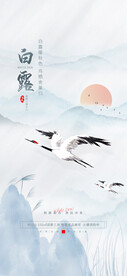 中国风地产白露节气借势海报