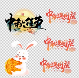 中秋节素材