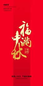 中秋节海报