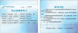 物业增值服务卡