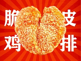 脆皮鸡排
