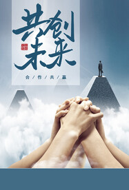 共创未来企业文化海报