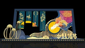 中秋美陈