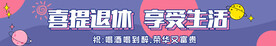 喜提退休 享受生活